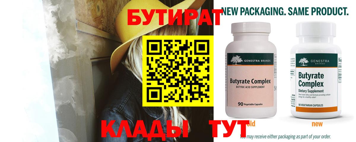 Бутират бутик Алейск