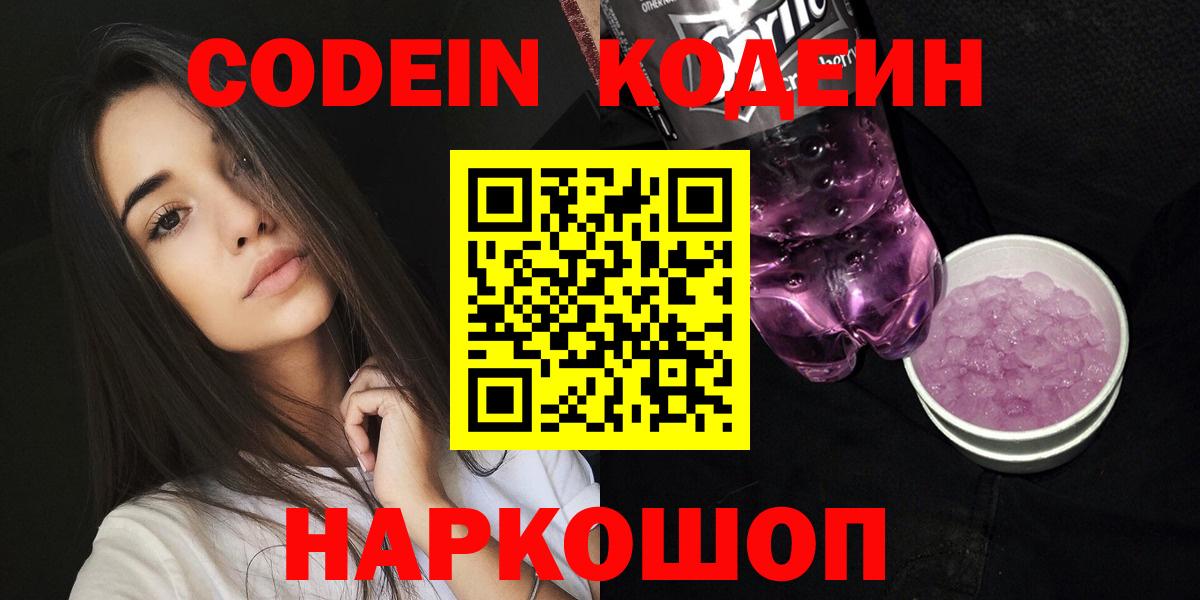 Кодеиновый сироп Lean напиток Lean (лин)  Кодеин Purple Drank  Алейск  Вход с VPN 